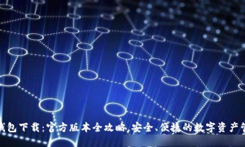 比特派钱包下载：官方版本全攻略，安全、便捷的数字资产管理之选