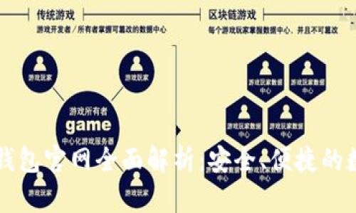 2023年BitKeep钱包官网全面解析：安全、便捷的数字钱包解决方案