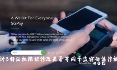 探讨B特派权限被修改是否等同于盗窃的法律视角