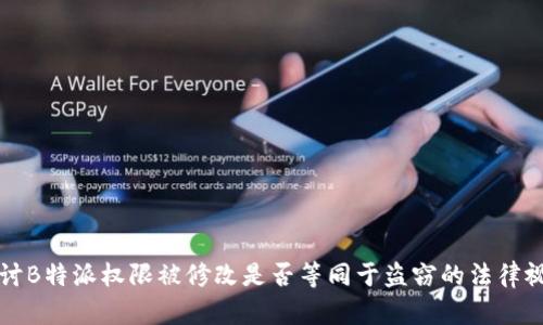 探讨B特派权限被修改是否等同于盗窃的法律视角