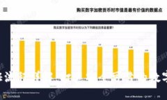 比特派KYC认证流程详解：打造安全可靠的数字资