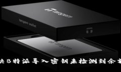 如何解决B特派导入密钥未检测到余额的问题