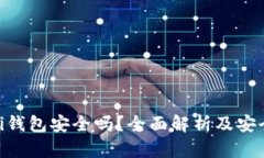 Bitpei钱包安全吗？全面解析及安全建议