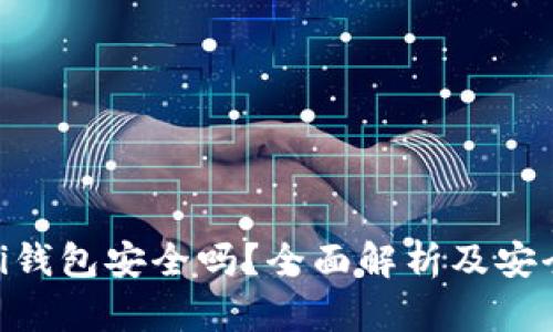 Bitpei钱包安全吗？全面解析及安全建议