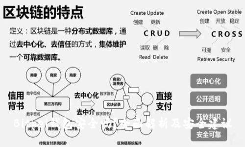 Bitpei钱包安全吗？全面解析及安全建议