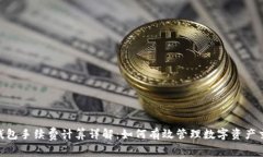 Bitpie钱包手续费计算详解：如何有效管理数字资