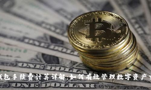 Bitpie钱包手续费计算详解：如何有效管理数字资产交易成本