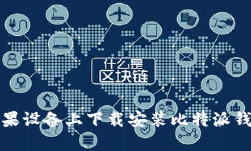 如何在苹果设备上下载安装比特派钱包最新版
