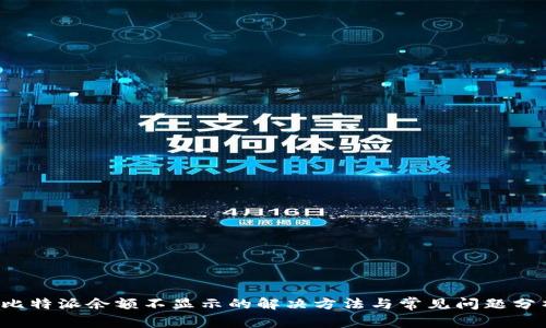  比特派余额不显示的解决方法与常见问题分析