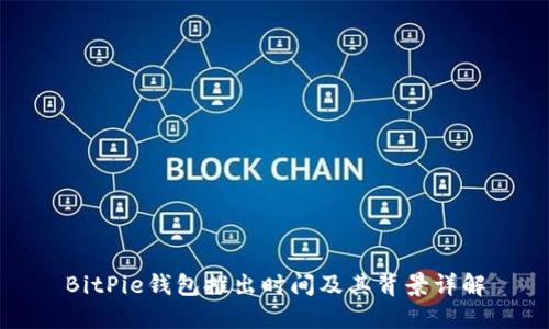 BitPie钱包推出时间及其背景详解