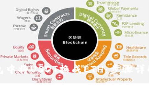 如何在比特派钱包中将USDT换成ETH：步骤详解与常见问题解答