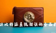 解决比特派系统错误的全面指南