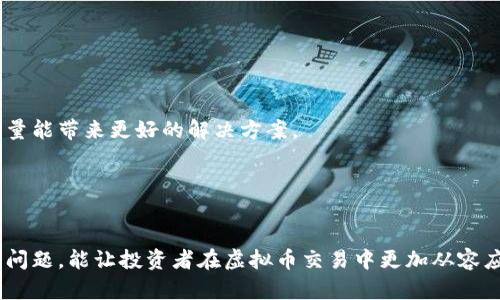 如何应对虚拟币交易中的止付问题：全面指南

虚拟币, 止付, 交易风险, 加密货币, 投资策略/guanjianci

一、虚拟币交易中的止付问题概述
随着虚拟币投资的兴起，越来越多的人选择参与这一新兴的金融市场。虚拟币（如比特币、以太坊等）的交易对许多人来说充满了机遇，但同时也潜藏着风险。在这个过程中，许多投资者可能会遇到交易过程中出现的止付问题，这不仅可能影响个人资金流动，甚至还可能造成一定的经济损失。
止付是指由于某种原因，平台或者银行卡机构暂停或限制某项交易的执行。在虚拟币交易中，止付可能由多种原因引起，其中最常见的包括资金来源不明、涉嫌洗钱、违反平台规定等。这些因素都会引发平台或银行对用户账户的风险评估，可能导致用户的资产被冻结或被限制取出。

二、止付的常见原因
了解止付的原因可以帮助用户更好地规避风险，以下是一些常见的止付原因：
1. 资金来源不明：许多虚拟币交易平台会对用户的交易进行严格审查，尤其是涉及到大额交易时。如果用户的资金来源无法被证实，平台可能会出于安全考虑停止该交易。
2. 涉嫌洗钱：各国对虚拟币的监管逐渐加强，如果用户的交易模式被怀疑为洗钱行为，相关平台或银行可能会立即采取止付措施以防止违法行为发生。
3. 违反平台规定：每个虚拟币交易平台都有自己的使用条款和规定，用户在交易时，如果不小心违反了这些规定，相关平台可能会暂时或永久暂停该用户的交易权利。
4. 安全风险：如果用户的账户登录行为异常，如频繁更换IP地址、使用陌生设备登录等，平台可能会为了保护用户的资金安全而实施止付。一旦安全隐患被确认，用户的资金可能会被迫停止交易。
5. 法律法规限制：某些国家对虚拟币的法律法规比较严格，如果用户的交易涉及敏感或被禁止的内容，相关平台可能会出于合规性要求而实施止付。

三、如何处理止付问题
如果您在虚拟币交易中遇到了止付问题，以下是一些处理建议：
1. **与平台沟通**：第一步是立即联系交易平台的客服，询问止付的具体原因，并寻求解决方法。务必保持耐心和礼貌，提供必要的交易信息以便客服能够快速帮助您。
2. **准备证明材料**：根据客服提供的信息，可能需要提交一些证明材料，如身份验证、资金来源证明等。确保所有文件齐全且真实，以便顺利恢复交易权限。
3. **了解相关政策**：仔细阅读您所使用平台的用户协议和政策，了解您的权益及义务，以便在处理问题时能更有底气。
4. **及时监控账户**：保持对账户的定期查看，确保没有其他异常情况发生。如果发现问题，及时采取措施。
5. **寻求法律帮助**：如果止付问题没有得到合理解决，且涉及的金额较大，可以考虑寻求法律专业人士的帮助，以确认您的合法权益受到保护。

四、常见问题一：止付是否可以解除？
绝大多数情况下，止付是可以解除的，但具体情况取决于止付的原因和用户的配合程度。
如果止付是因为资金来源不明，用户需要提供相应的证明材料，例如银行对账单、合同协议等，证明资金的合法性。一旦平台确认这些材料真实有效，通常会解除止付。
如果止付是因为涉嫌洗钱或其他违法行为，那么用户可能需要等待相关调查结束。在此期间，建议用户保持耐心，并积极配合调查，确保对方能够快速给出解决方案。
总的来说，用户需要了解止付的具体原因，并据此采取相应措施。通常情况下，有效的沟通和充足的证据能够使止付问题得到尽快解决。

五、常见问题二：如何防止止付？
防止止付的关键在于遵循交易平台的规定，并保持良好的交易习惯。
首先，在交易前务必阅读平台的相关条款。例如，某些平台对资金的来源有严格规定，用户在进行大额交易时，可以主动提供资金来源的证明，这样可以显著降低止付的风险。
其次，使用常规设备和IP地址进行交易，避免频繁更换登录地点和设备。异常的登录行为可能引发平台的疑虑，从而导致止付。此外，保持账号信息的安全，避免被他人盗用也是减少风险的重要措施。
最后，建议用户关注风险教育，主动学习交易时可能会遇到的法律法规和风险信息，提升风险防范意识，以便在交易过程中做出更明智的决策。

六、常见问题三：如果止付长时间不解除，该怎么办？
如果止付问题长时间不能得到解决，用户应采取以下措施：
首要任务是保持与交易平台的持续沟通，务必了解止付的最新进展。您可以利用邮件、电话等多种方式，确保客服关注到您的问题。
其次，整理好所有与止付相关的沟通记录和交易凭证，这些材料可能在后续的处理过程中需要用到。同时，注意记录下每次与客服的交流时间及内容，以备不时之需。
若情况依旧未得到妥善解决，用户可考虑涉及法律咨询。寻求法律专业人士的意见，确保您在解决争议时采取的措施是合法的，保护自身权益。
最后，你还可以在社交媒体和论坛上寻求帮助，了解其他用户是否有类似经历以及他们的应对策略，集结更多的力量争取解决问题。

七、常见问题四：止付是否会影响信用记录？
止付本身通常不会直接影响到用户的信用记录，然而用户的信用状况在某些情况下可能受到影响。 
例如，如果止付导致用户无法按时还款，或者用户因此产生了欠款，这些行为可能会在一定程度上影响用户的信用记录。此外，如果止付事件涉及到法律诉讼，相关的记录也可能会被纳入个人信用档案。因此，保持良好的信用状况的关键是在遭遇止付时谨慎处理，避免对今后的金融活动产生负面影响。
积极妥善处理止付事件，确保自己的信用风险降到最低，是每位虚拟币投资者都应该关注的重要问题。

八、常见问题五：投资虚拟币需要注意哪些法律问题？
在投资虚拟币时，用户需要关注以下几个法律问题：
1. **监管规定**：各国对虚拟币的监管程度不同，用户需要了解自己所处国家的具体法律法规，防止因为不知情而违规。
2. **税务问题**：有些国家会对虚拟币交易征税，用户需要了解相关税务要求，确保在进行交易时合法合规。
3. **消费者保护**：需要知晓平台的安全性以及是否具备相关的许可证，确保自己的账户和资金安全。
4. **合同约定**：部分交易平台会要求查看用户的协议书，用户应仔细阅读这些条款，理解风险，自觉遵守平台规定。
了解法律问题，用户能够有效规避潜在的法律风险，提高投资的安全性与收益。

九、常见问题六：如果遭遇平台霸王条款，该如何维权？
若平台的条款对用户极为不利，用户首先需对条款进行仔细分析，确认是否有不合理之处。
用户可以通过联系平台客服，表达自己的看法并寻求解释。同时，可以搜集其他用户的反馈意见，了解大众的看法，有时群体的力量能带来更好的解决方案。
如果情况未得到改善，可以考虑向消费维权机构投诉，或通过法律途径寻求救助，适时的法律咨询将有助于维护自己的权益。
总之，用户在面对平台的不当行为时，积极主动并知法用法，才能有效维护自身的合法权益。

结语
在虚拟币交易中，止付问题虽然常见，但通过适当的措施和理性的应对，可以大大降低其影响。了解止付的原因、应对措施及法律问题，能让投资者在虚拟币交易中更加从容应对，迎接未来的金融挑战。