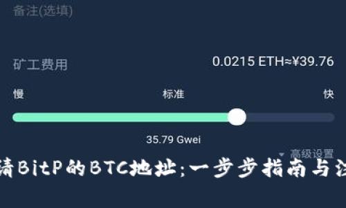 如何申请BitP的BTC地址：一步步指南与注意事项