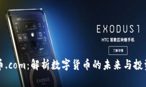 虚拟币.com：解析数字货币的未来与投资策略