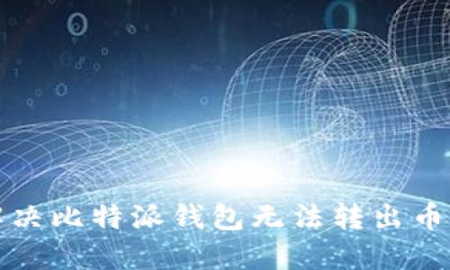 如何解决比特派钱包无法转出币的问题