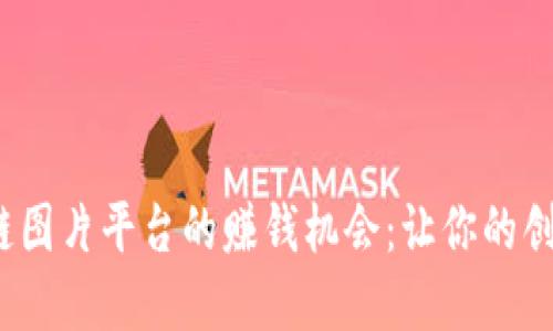  揭示区块链图片平台的赚钱机会：让你的创意获得回报