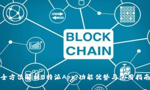 全方位解析B特派App：功能优势与使用指南