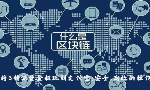 如何将B特派资金提现到支付宝：安全、高效的操作指南