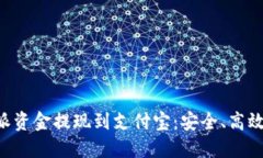 如何将B特派资金提现到支付宝：安全