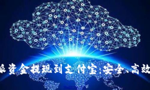 如何将B特派资金提现到支付宝：安全、高效的操作指南