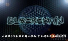 比特派APP打不开解决指南：常见问题及其解决方