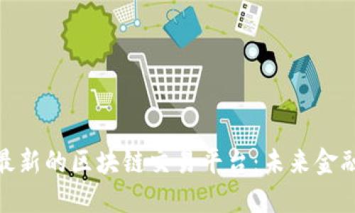 探索卢旺达最新的区块链交易平台：未来金融的变革之路