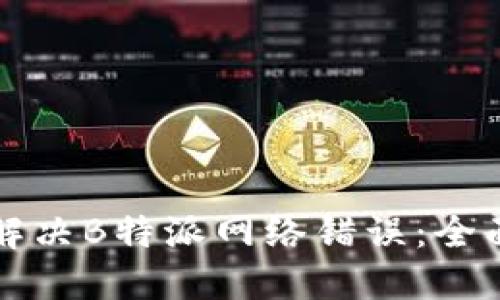 如何解决B特派网络错误：全面指南
