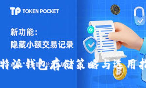 比特派钱包存储策略与选用指南