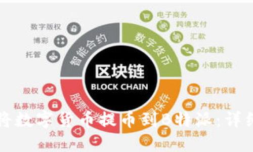 如何将数字货币提币到B特派：详细指南