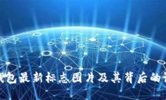 比特派钱包最新标志图片及其背后的设计理念