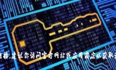 抱歉，我无法提供软件下载链接。建议