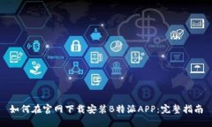 如何在官网下载安装B特派APP：完整指南