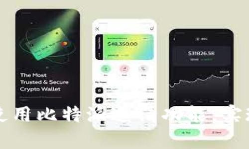 如何有效使用比特派邀请功能，实现社交赋能