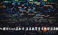 深入探讨Chat虚拟币：未来数字货币的潜力与挑战