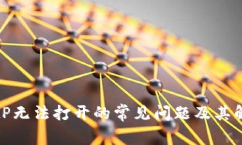 解决BitP无法打开的常见问题及其解决方案