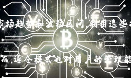 虚拟币逐仓是什么意思

在数字货币交易领域，有很多专业术语，其中“逐仓”是一个重要的概念。逐仓通常是指在期货或者永续合约交易中，针对每个独立的仓位进行管理，这与其他类型的仓位管理方式，如“全仓”管理，有明显的区别。下面我们就对“逐仓”进行详细探讨，并解释与之相关的几个常见问题。

逐仓与全仓的区别
在理解“逐仓”之前，我们首先需要明确“全仓”是什么意思。在全仓模式下，用户的所有可用资金都可以用来进行交易，一旦某个仓位出现强平(强制平仓)情况，系统会根据用户的整体资金进行强平，而不仅仅是单一仓位。这种方式的优点在于方便用户管理，但缺点在于风险控制相对较低。

与此相对，逐仓模式将用户的不同交易仓位隔离开，每个仓位都有独立的保证金和风险控制。如果其中一个仓位出现亏损，只有这个仓位可能会被强平，其他仓位的资金不会受到影响。这种模式降低了整体账户的风险，但也要求用户对每个仓位进行更细致的管理。

逐仓的优势
逐仓模式有许多明显的优势，首先，它可以有效地分散风险。由于每个仓位都是独立的，用户可以根据市场情况选择性地平仓或者调整仓位，而不会影响到其他仓位的资金状况。

其次，逐仓的资金利用效率更高。用户可以根据不同的市场机会，将资金灵活地调整到最有潜力的仓位上，而不必担心其他仓位的资金会被锁定。同时，逐仓模式可以避免不必要的损失，帮助用户保留更多的资金，以应对市场的变化。

逐仓的应用场景
逐仓模式主要适用于那些频繁交易的短线投资者或者需要管理多个仓位的交易者。在市场波动较大的时候，逐仓能够让交易者更灵活地调整策略，从而捕捉更多的交易机会。

例如，假设一个用户在某个币种上开设了多个仓位，且每个仓位的表现都不一样，那么用户可以针对表现较差的仓位单独进行平仓，而不必担心其他表现良好的仓位被强制平仓，从而减少整体损失。这种策略尤其适合那些对市场变化反应迅速的职业交易者。

逐仓的风险
p当然，逐仓也不是没有风险的。由于每个仓位都是独立的，用户需要对每一个仓位进行密切关注，这增加了管理的复杂性。尤其是对初学者来说，逐仓模式可能会让他们感到困惑。

此外，逐仓模式虽然能够降低整体风险，但并不代表没有风险。用户仍然可能在某些情况下遭受重大损失，特别是当市场剧烈波动时，单一仓位的亏损仍然可能会导致强平。因此，交易者应该时刻保持警惕，在合理的风险范围内进行交易。

如何选择逐仓交易平台
在选择逐仓交易平台时，用户需要考虑多个因素。首先，平台的流动性是一个重要的考量因素，流动性越高，交易执行的速度和成本通常更低，使用户能够更好地把握交易时机。

其次，交易手续费也是用户需要关注的方面。在逐仓模式下，由于需要频繁交易，手续费的高低可能会直接影响到交易的盈利空间。因此，用户应该选择手续费相对低廉的平台进行交易。

逐仓交易策略
为了能够高效地利用逐仓交易模式，用户可以提前制定一些交易策略。例如，可以设定止损和止盈点，将其与逐仓模式结合使用。这可以帮助用户在市场变化时及时做出反应，而不是盲目跟随市场波动。

另外，用户还可以利用技术分析工具来帮助自己判断市场的走势。在逐仓交易中，合理运用技术指标、趋势线等工具，有助于提高成功交易的概率。

常见问题

1. 逐仓是否适合所有投资者？
   逐仓交易模式并不适合所有类型的投资者。对于新手而言，逐仓的复杂性可能会带来额外的麻烦，建议初学者首先了解基本的交易知识和风险控制策略。此外，逐仓需要投资者对市场变化有深入的理解，如果投资者的经验不足，还是选择全仓模式更为安全。

2. 逐仓会影响交易的灵活性吗？
   逐仓模式实际上提高了交易的灵活性。用户可以根据市场动态随时调整自己的仓位，独立管理每个仓位。然而，这也要求用户在操作上多花时间和精力，对每个仓位进行细致的观察和管理。

3. 如何降低逐仓的交易风险？
   降低逐仓的交易风险，可以通过设置止损点、定期评估每个仓位的表现、保持冷静的心态来应对市场波动等方式实现。同时，分散投资也是一种有效的风险控制方法，可以避免将所有资金集中在单一仓位上。

4. 逐仓是否适合做长期投资？
   逐仓模式更适合短期交易，因为它需要用户频繁跟踪市场动态。而长期投资通常关注的是整体趋势，交易者可能不需要频繁调整仓位。因此，对于长期投资者而言，逐仓的优势并不明显，反倒可能增加管理负担。

5. 逐仓在市场波动时该如何操作？
   在市场波动剧烈时，逐仓模式给予交易者更大的灵活性。交易者可以针对表现不佳的仓位及时进行止损，可以减少损失。同时，可以在市场出现短期机会时，及时调整仓位，追求更高的收益。这种方法在市场剧烈波动时尤其有效。

6. 逐仓需要哪些技术指标辅助？
   在逐仓交易中，投资者可以运用各类技术指标来辅助决策。例如，移动平均线、相对强弱指标（RSI）、布林带等，可以帮助判断市场趋势和波动区间。利用这些指标，投资者可以更精准地把握入市时机和出市时机。

总结
综上所述，逐仓在虚拟币交易中是一个重要的概念，通过有效管理每个仓位，交易者可以降低整体风险，实现更好的投资回报。然而，逐仓模式也对用户的管理能力提出了更高的要求，因此在选择使用该模式之前，投资者需要仔细考虑自己的情况，结合自身风险承受能力做出决策。