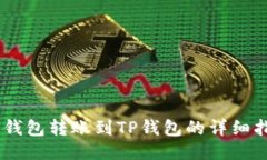BK钱包转账到TP钱包的详细指南