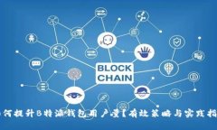 如何提升B特派钱包用户量？有效策略与实践指南