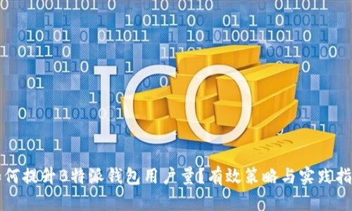 如何提升B特派钱包用户量？有效策略与实践指南