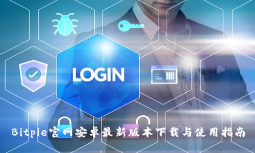 Bitpie官网安卓最新版本下载与使用指南