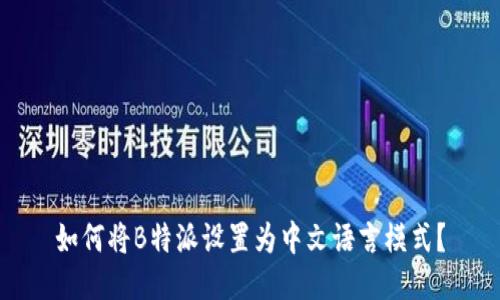 如何将B特派设置为中文语言模式？