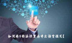 如何将B特派设置为中文语言模式？