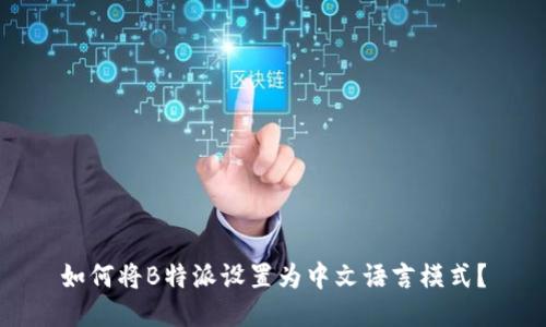 如何将B特派设置为中文语言模式？