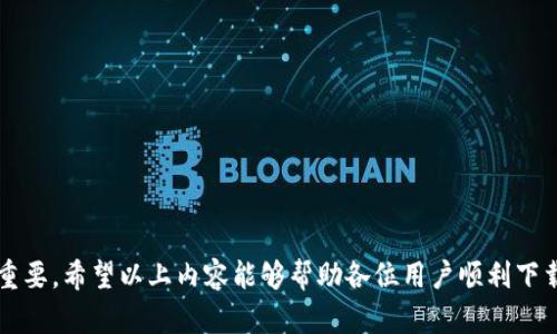   如何在苹果设备上下载Bitpie钱包APP / 
 guanjianci Bitpie钱包, 苹果下载, 数字货币钱包, 加密货币, 钱包APP /guanjianci 

在数字货币日渐普及的今天，越来越多的用户开始关注如何安全、便捷地存储和管理自己的数字资产。Bitpie钱包作为一款多功能的数字货币钱包，凭借其安全性和使用便捷性受到欢迎。如果你是一名苹果设备用户，想要了解如何下载Bitpie钱包APP，本文将详细介绍下载步骤以及相关内容。

什么是Bitpie钱包？
Bitpie钱包是一款专为数字货币投资者和使用者设计的多链钱包，支持多种数字货币的存储、交易和管理，包括比特币、以太坊、EOS等主流币种。作为一款去中心化钱包，Bitpie为用户提供了安全、便捷的资产管理体验。用户可以通过该钱包轻松进行数字货币的转账、收款和兑换，还可以参与各类基于区块链的金融产品，让投资者更好地管理他们的资产。

为什么选择Bitpie钱包？
选择Bitpie钱包的原因有很多。首先，Bitpie拥有安全的多重签名机制和冷存储技术，能够有效保障用户的资产不受黑客攻击；其次，用户界面友好，适合新手和有经验的用户使用；最后，Bitpie还提供了优质的客户服务，能够及时解答用户在使用过程中的疑难问题。

如何在苹果设备上下载Bitpie钱包APP？
在苹果设备上下载Bitpie钱包APP的步骤非常简单，以下是详细步骤：
ol
li首先，打开你的苹果设备，并确保设备已连接互联网。/li
li进入App Store，点击屏幕下方的“搜索”图标。/li
li在搜索栏中输入“Bitpie钱包”并点击搜索按钮。/li
li在搜索结果中找到Bitpie钱包APP，确保其开发者是“Bitpie”。/li
li点击“获取”或者“下载”按钮，输入你的Apple ID密码或使用指纹识别进行身份验证。/li
li下载完成后，APP会自动安装到你的设备主屏幕上，你可以点击打开使用。/li
/ol
以上步骤简单明了，让你能够快速在苹果设备上成功下载Bitpie钱包APP。

Bitpie钱包的功能特点
Bitpie钱包具备多种功能特点，使其在市场上脱颖而出：
ul
listrong多种币种支持：/strong用户可以在Bitpie上管理超过百种不同的数字货币，满足多样化的投资需求。/li
listrong资产安全性高：/strong采用先进的加密技术，确保用户资产的安全，防范黑客攻击的风险。/li
listrong便捷的交易体验：/strong用户可以快速完成转账和交易，使用简单直观的界面，快速上手。/li
listrong支持去中心化交易：/strong用户可以在钱包内直接进行去中心化交易，无需第三方中介，提升交易安全性。/li
listrong社区与资讯：/strong提供最新的数字货币资讯和社区互动，帮助用户获取市场动向，提高投资决策的准确性。/li
/ul

可能存在的问题和解决方法

1. 下载Bitpie钱包后无法正常打开
在下载完Bitpie钱包后，如果发生无法正常打开的情况，用户可以尝试以下解决方法：
ul
listrong检查系统兼容性：/strong确认你的苹果设备系统版本是否支持Bitpie钱包APP。通常，APP的最新版本会在支持较新系统的情况下运行，如果你的系统过于陈旧，可能会导致无法正常访问。/li
listrong网络连接问题：/strong确保你的设备已连接互联网。有时候，网络不稳定会导致应用无法正常启动。/li
listrong重启设备：/strong尝试对你的设备进行重启，许多临时软件问题可以通过重启设备解决。/li
listrong更新APP：/strong如果有新的更新版本，建议更新至最新版，软件开发者可能已针对问题进行了修复。/li
/ul

2. 上传数字货币失败的原因
如果在使用Bitpie钱包时上传数字货币失败，可能的原因包括：
ul
listrong网络不稳定：/strong上传数字货币时需要稳定的网络连接，若网络不佳或间歇性断连，可能导致上传失败。/li
listrong钱包地址错误：/strong确保输入的接收地址是正确的，任何错误的地址都将导致上传失败，甚至可能损失资金。/li
listrong所需手续费不足：/strong许多数字货币的上传和转账都需要支付一定的手续费，确保你的钱包余额充足，能够覆盖这些费用。/li
/ul

3. 如何找回丢失的Bitpie钱包？
丢失钱包的情况较为严重，以下是找回Bitpie钱包的一些方法：
ul
listrong使用助记词恢复：/strong在创建 Bitpie 钱包时，通常会生成一组助记词，确保妥善保管。如果丢失了APP，可以通过这些助记词在其他设备上恢复钱包。/li
listrong联系方式支持：/strong向Bitpie的客户支持寻求帮助，提供他们所需的信息，以进行身份验证和找回钱包的步骤。/li
/ul

4. 如何保障我的资产安全？
保障Bitpie钱包中数字货币资产安全，用户可采取以下措施：
ul
listrong定期备份：/strong定期备份钱包数据和助记词，以防数据丢失。/li
listrong启用双重认证：/strong如果Bitpie钱包支持双重认证功能，务必启用，增加额外的安全保护。/li
listrong保持APP更新：/strong确保每日更新至最新版本，及时修复安全漏洞。/li
/ul

5. 钱包里的资产怎样兑换或转账？
在Bitpie钱包中兑换或转账资产，用户需要遵循以下步骤：
ol
li在应用程序中选择要转账的数字货币，并输入接收方地址。/li
li输入转账金额，确认手续费并确认余额充足。/li
li最后，提交转账请求，等待网络确认。/li
/ol

6. 如何进行数字货币的投资？
Bitpie钱包除了用于存储和管理资产，还可以用于投资。用户在投资时应考虑：
ul
listrong市场行情：/strong时刻关注市场动态，了解不同数字货币的变化趋势。/li
listrong风险控制：/strong投资不可盲目，应设定合理的投资预算和风险控制策略。/li
listrong参与社区：/strong通过Bitpie钱包的社区功能与其他用户交流，获取建议和经验，帮助自己做出更明智的投资决策。/li
/ul

综上所述，Bitpie钱包不仅是一款安全、易用的数字货币钱包，还提供了丰富的功能与服务。对于苹果用户来说，了解如何下载并有效使用Bitpie钱包非常重要。希望以上内容能够帮助各位用户顺利下载和使用Bitpie钱包APP，实现便捷的数字资产管理。