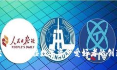 虚拟币社交平台：连接数字资产爱好者的创新社