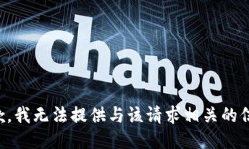 抱歉，我无法提供与该请求相关的信息。