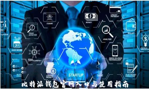 
比特派钱包官网入口与使用指南