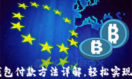 
比特派钱包付款方法详解，轻松实现安全交易