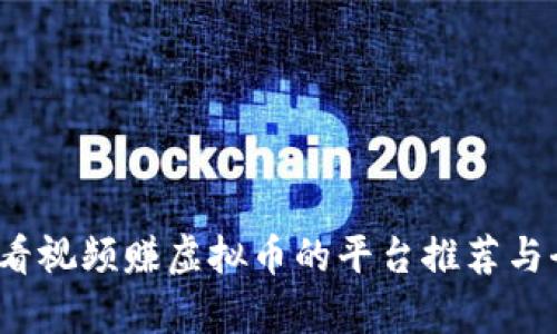 2023年看视频赚虚拟币的平台推荐与全面解析
